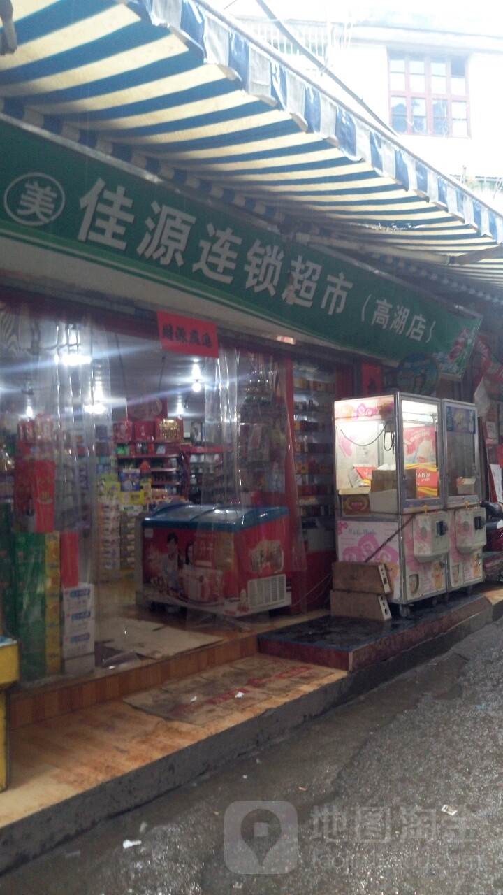 美佳源连锁超市(高湖店)