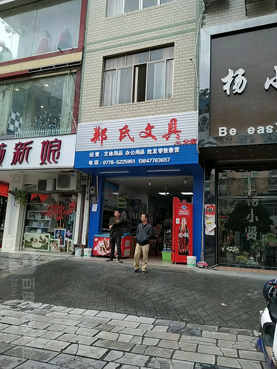 郑氏文具(二分店)