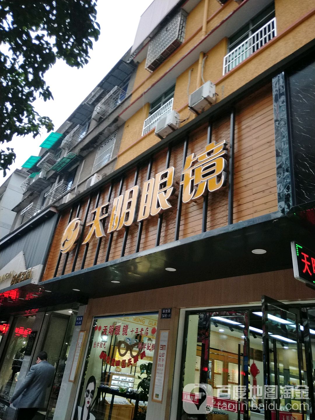天命眼镜(解放路店)