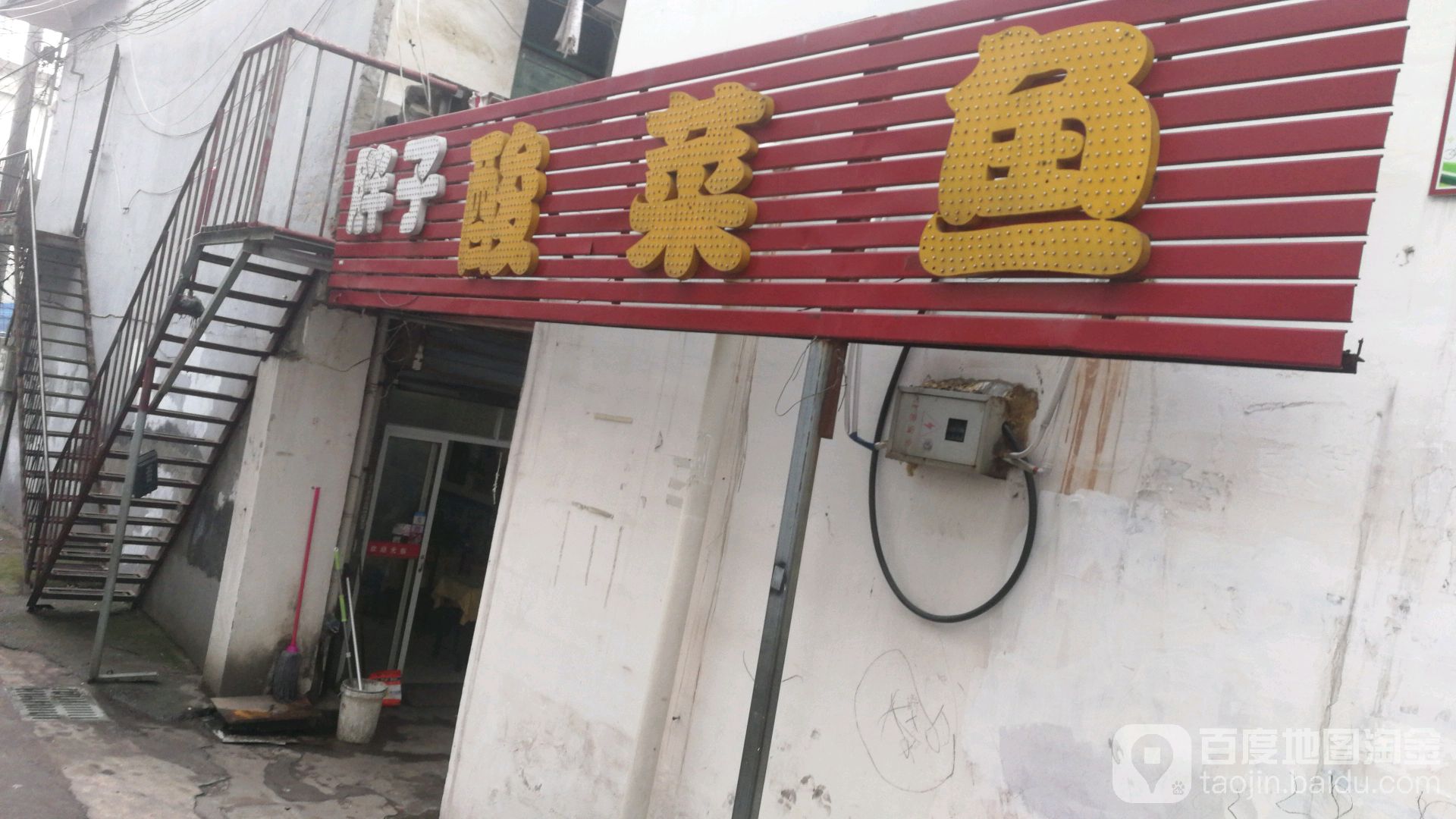胖的酸菜鱼(九华山路店)