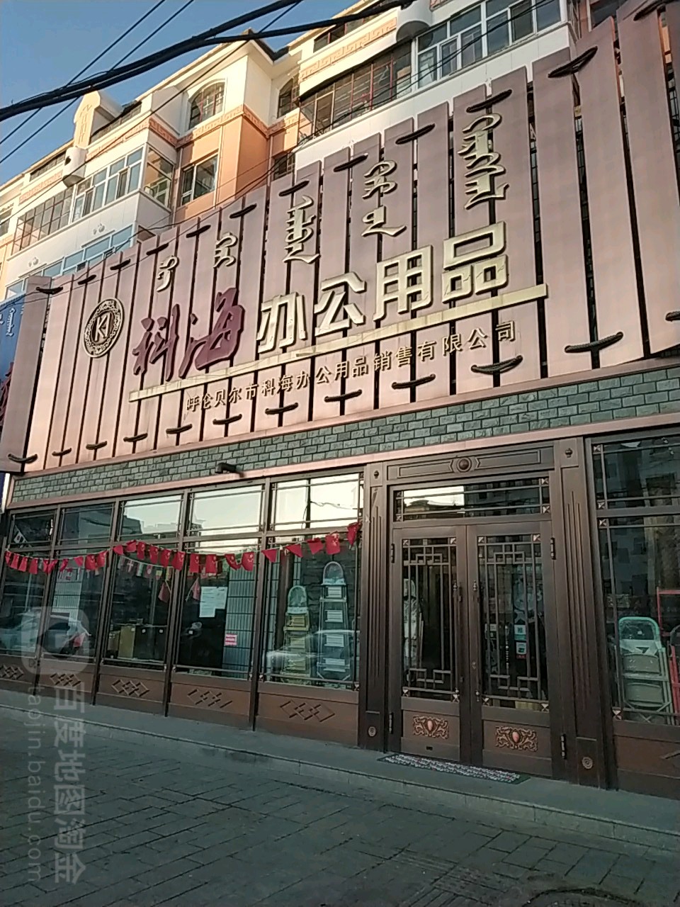 科海办公用品
