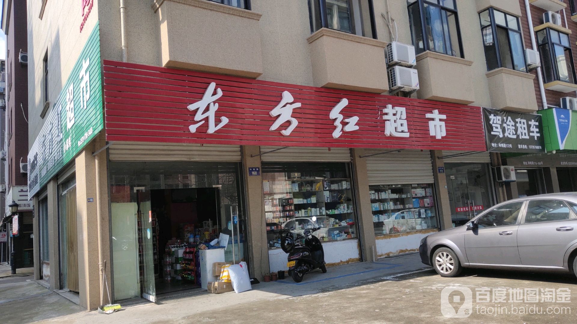 东方红超市(和畅路店)