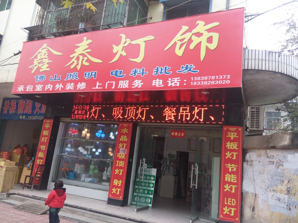 镇平县鑫泰灯饰(工业路店)