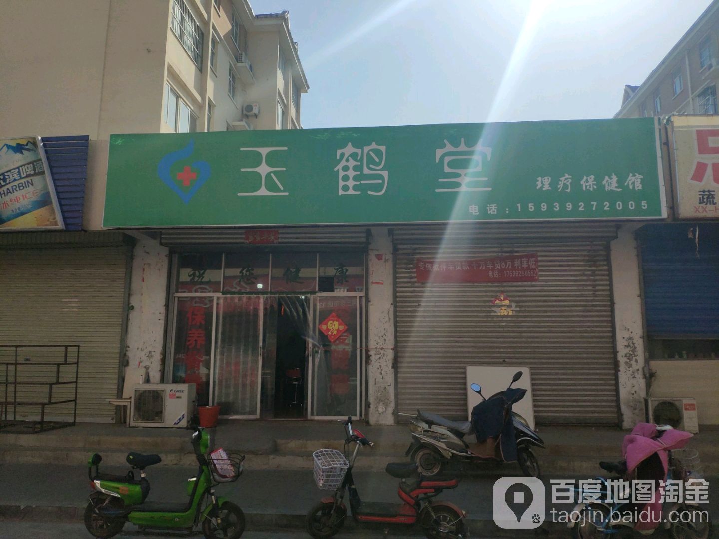 玉鹤堂理疗保康