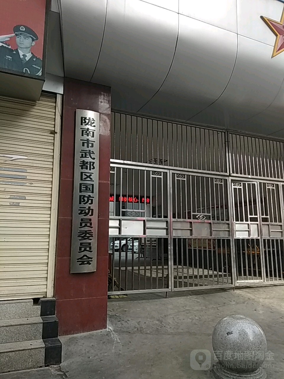 陇南市武都区国防动员委员会
