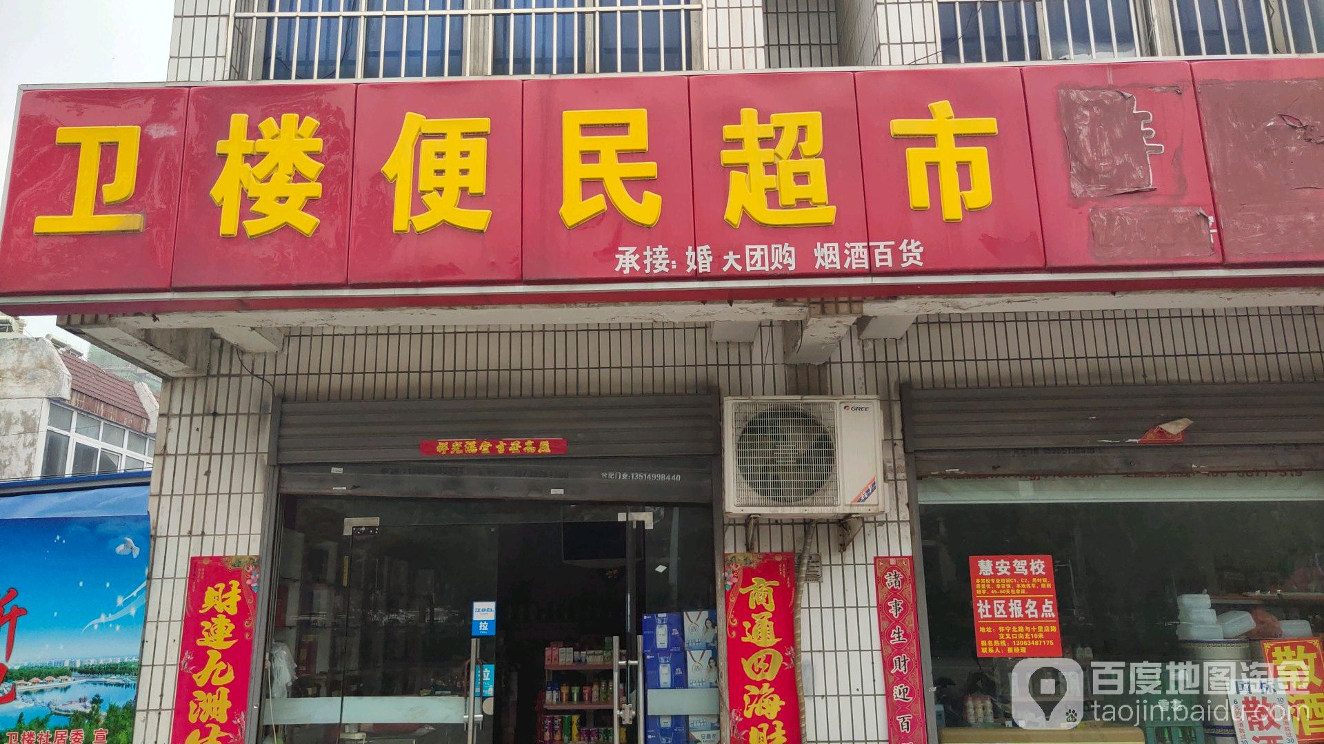 卫楼便民超市