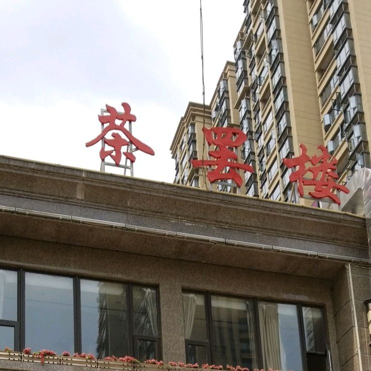茶罢楼
