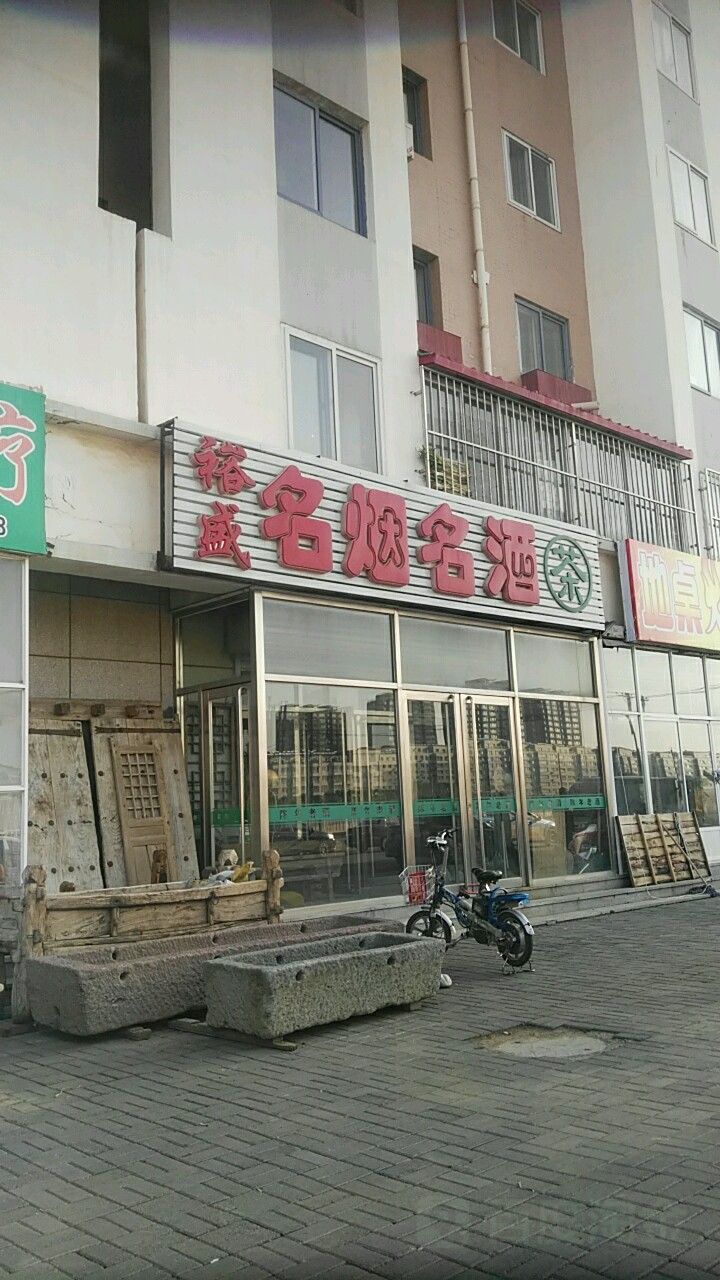 裕盛名烟名酒茶