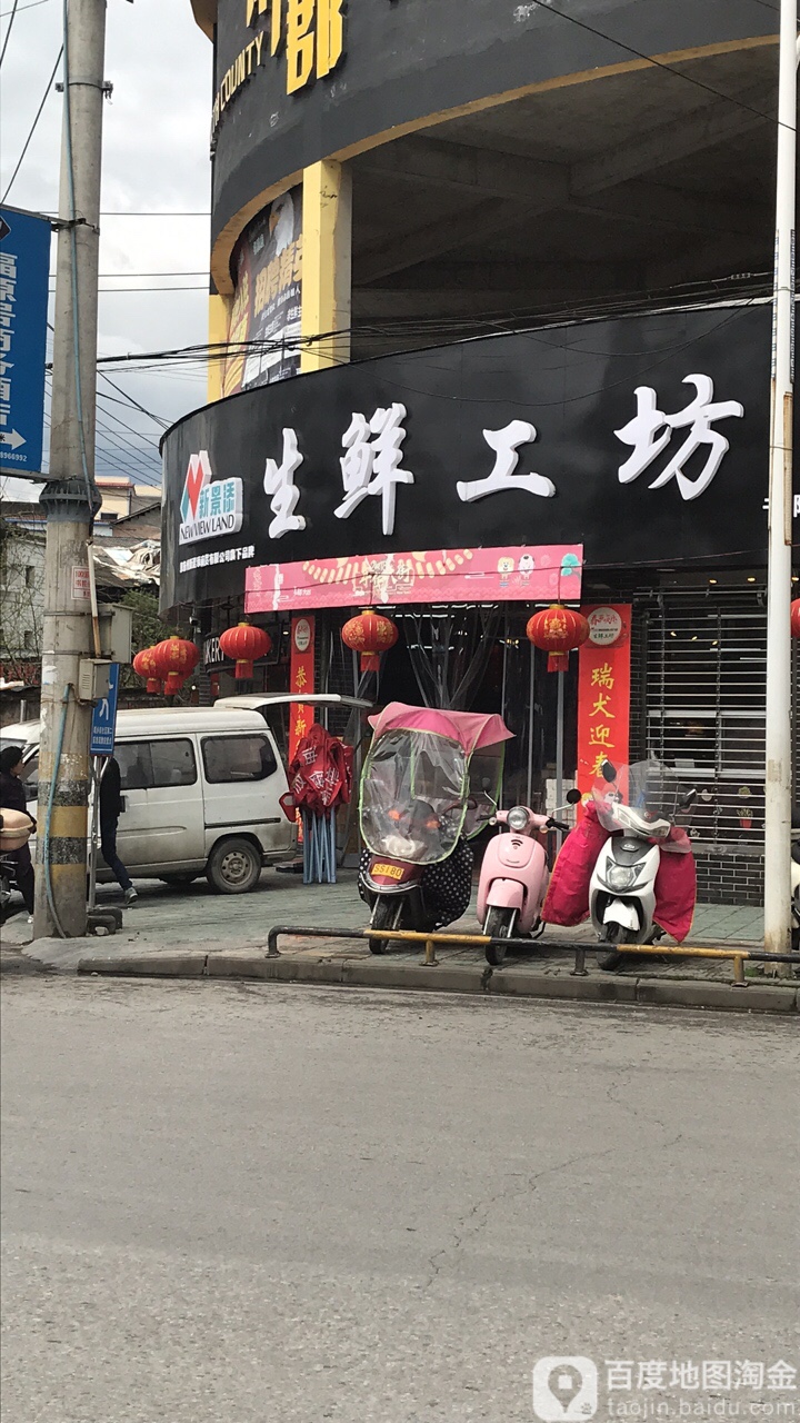 新景添生鲜工坊(书院店)