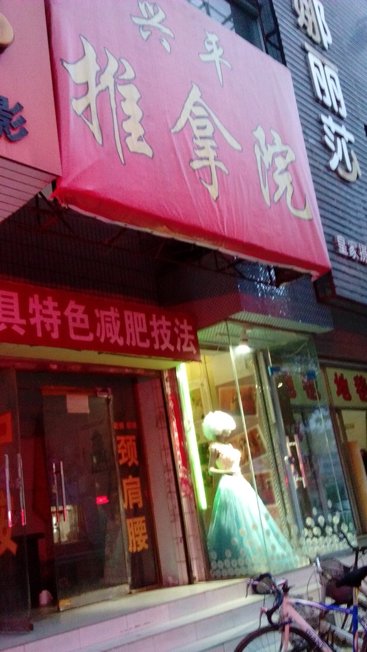 兴平桑拿院(元宝地小区店)
