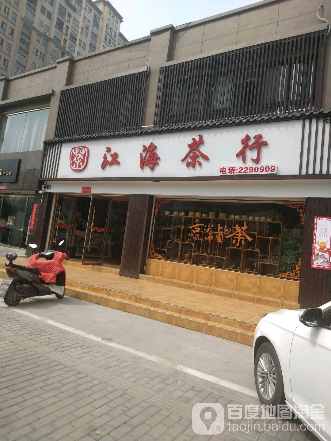 江海业茶行(银河金做店)