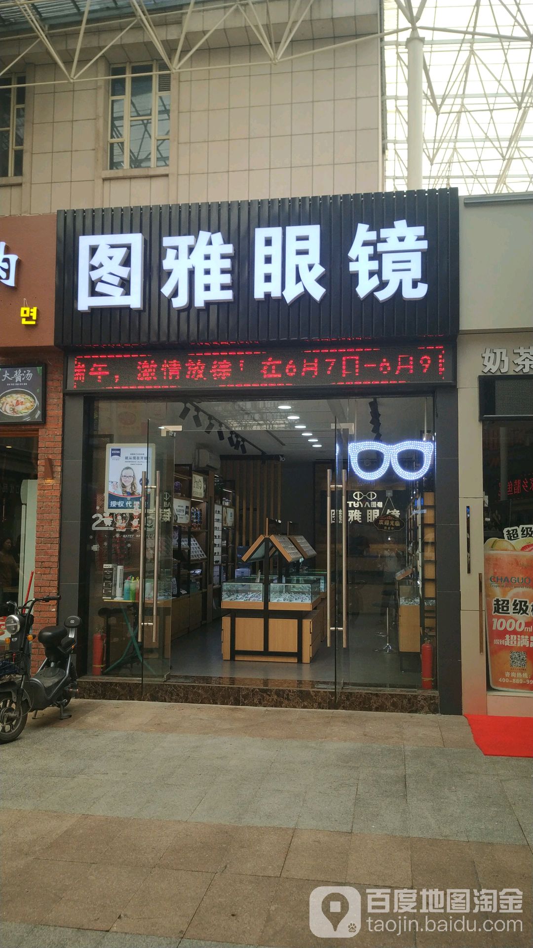 图雅眼镜(龙骏广场店)