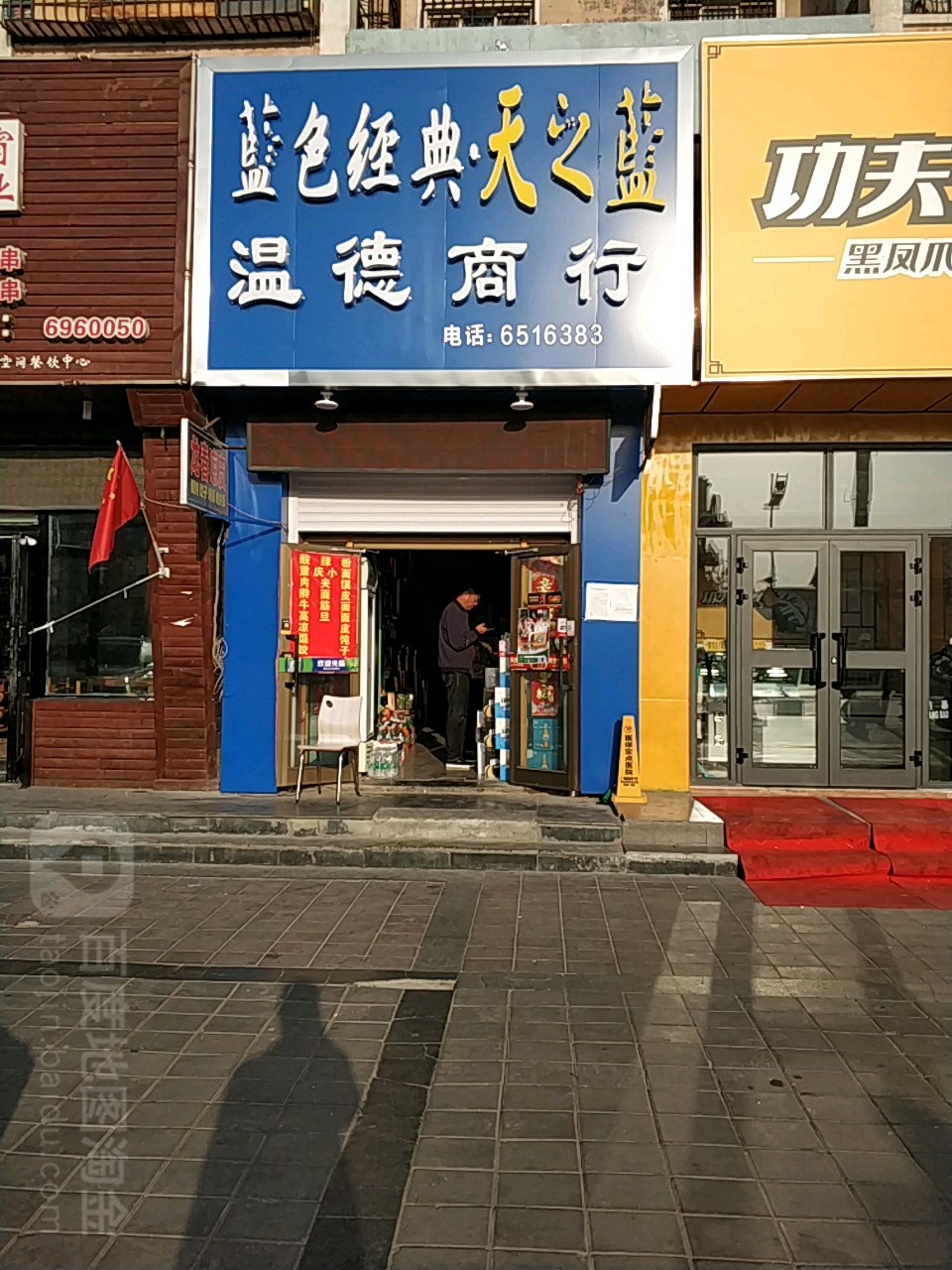 温德商行