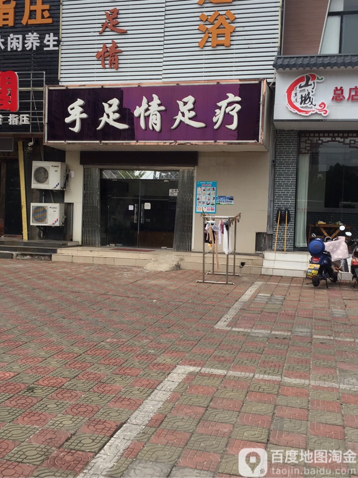 手足情足疗(江东大道中段店)