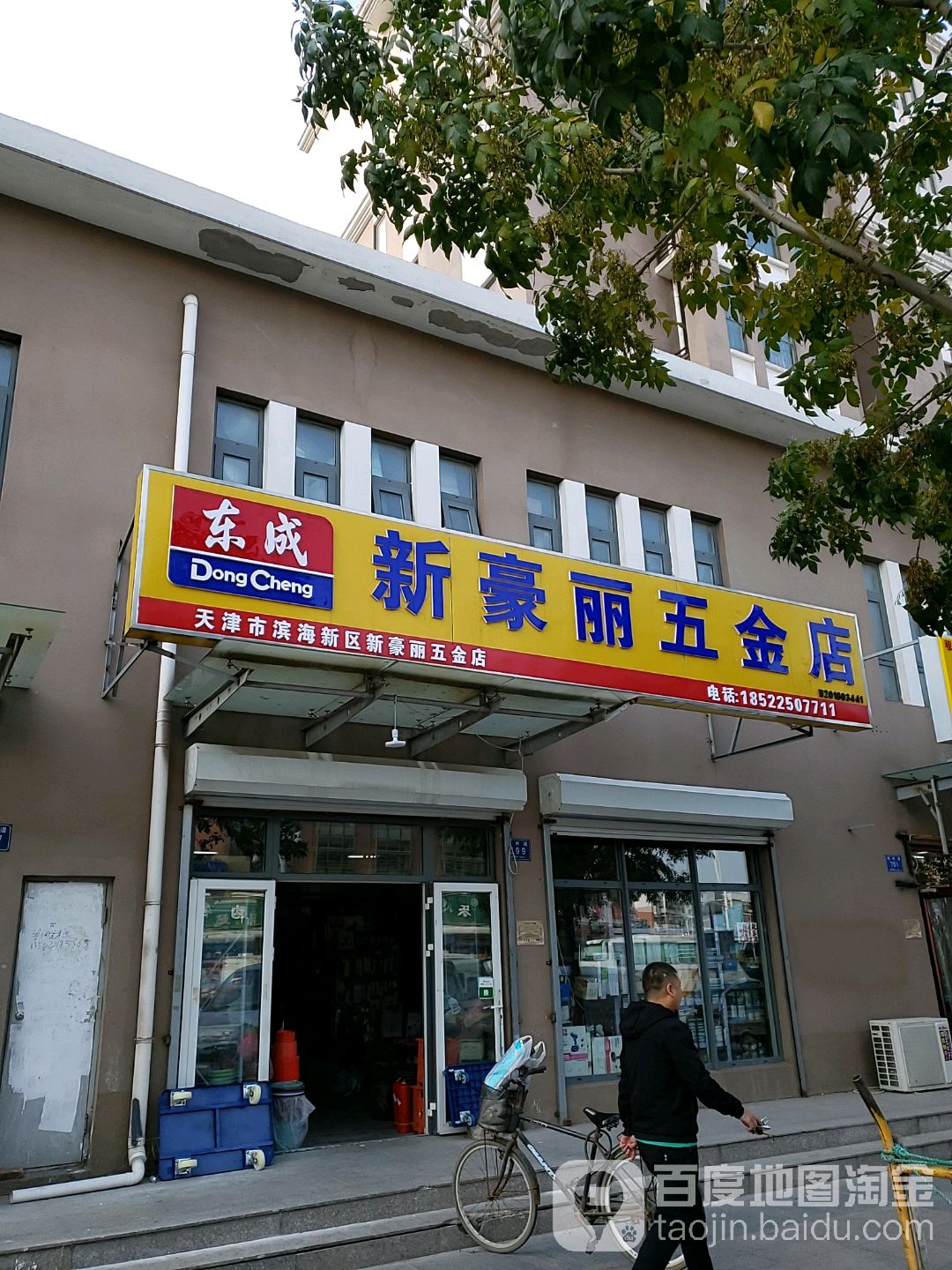 新豪丽五金店