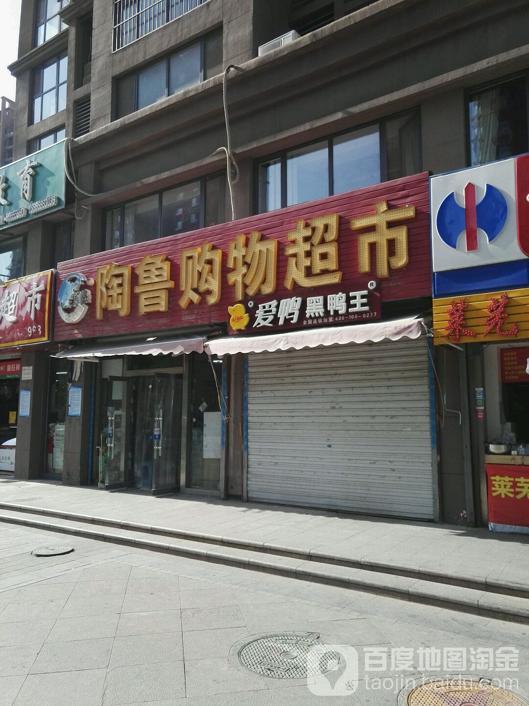 陶路购物超市(康虹路店)