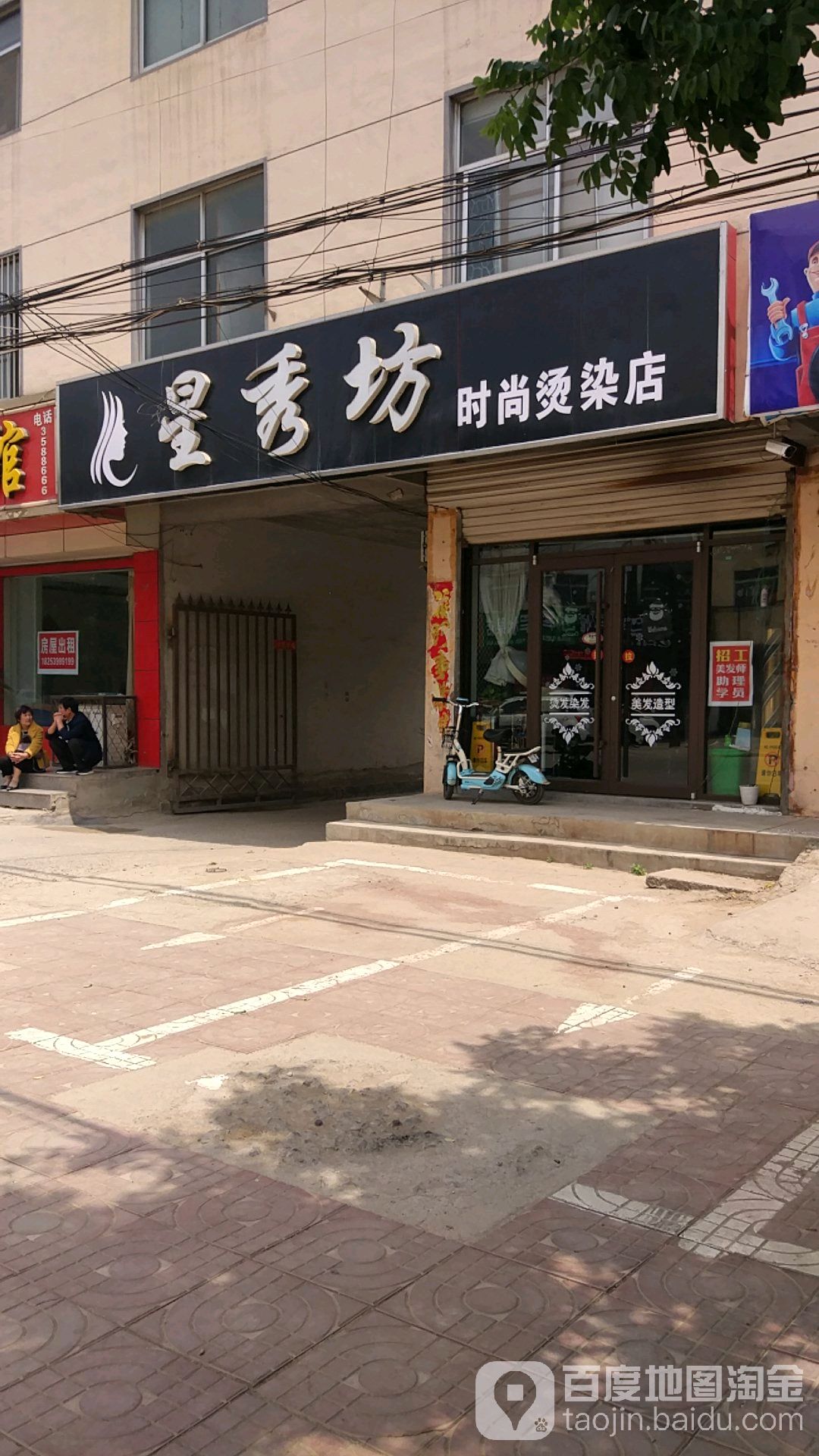 星秀坊时上烫染店