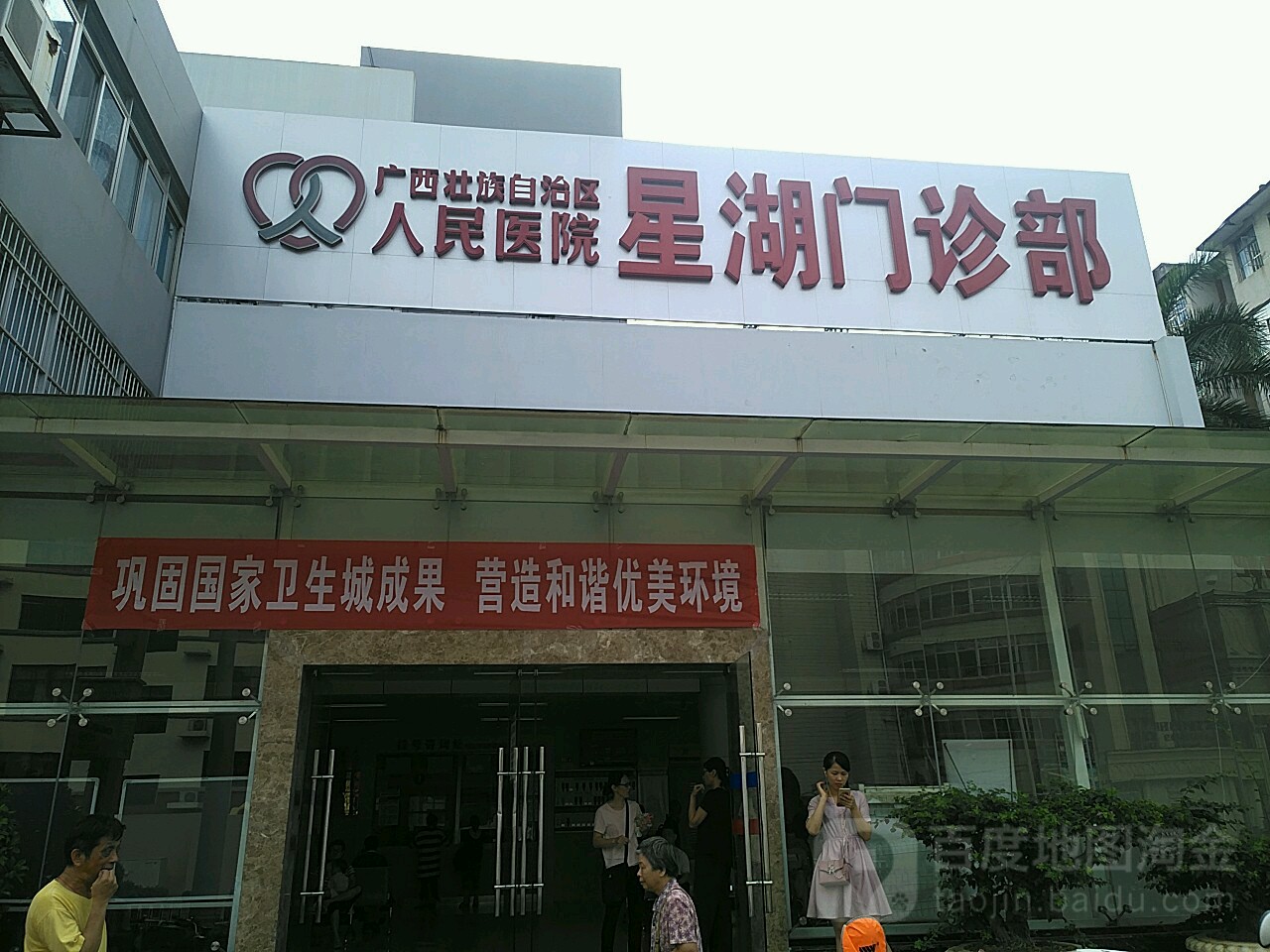 廣西人民醫院(星湖門診部)