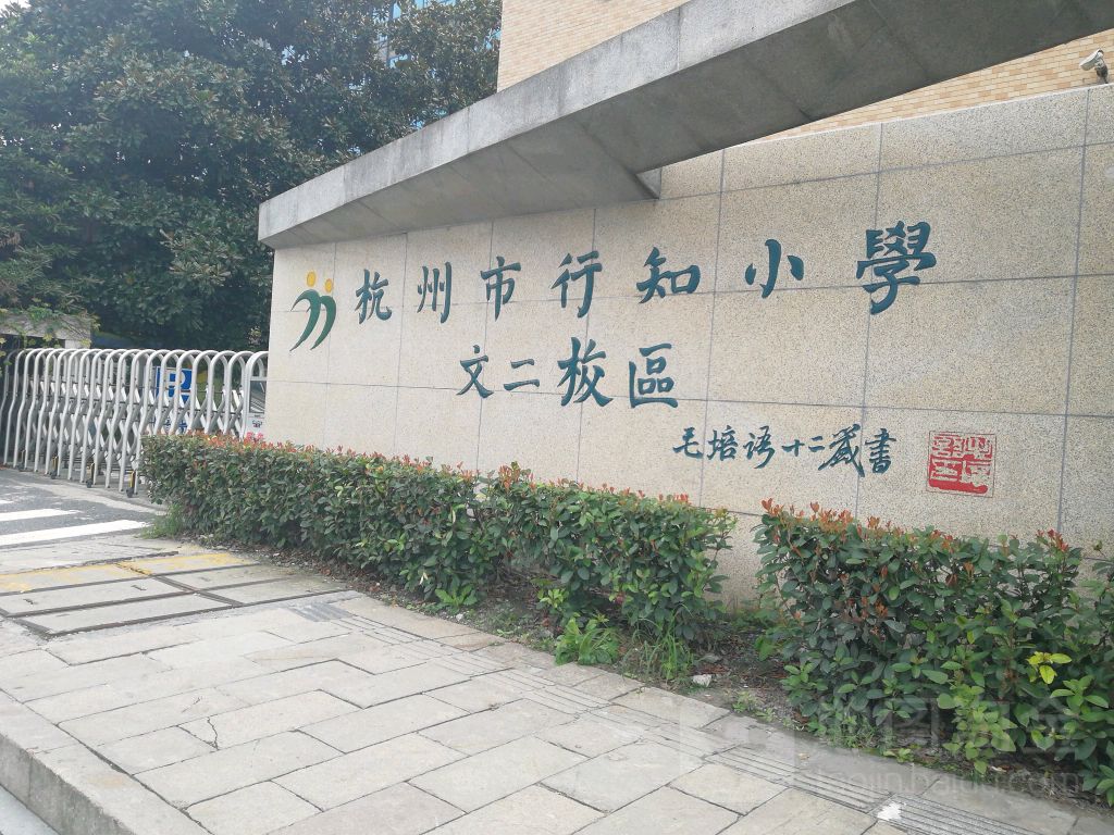 杭州行知小学(文二校区)