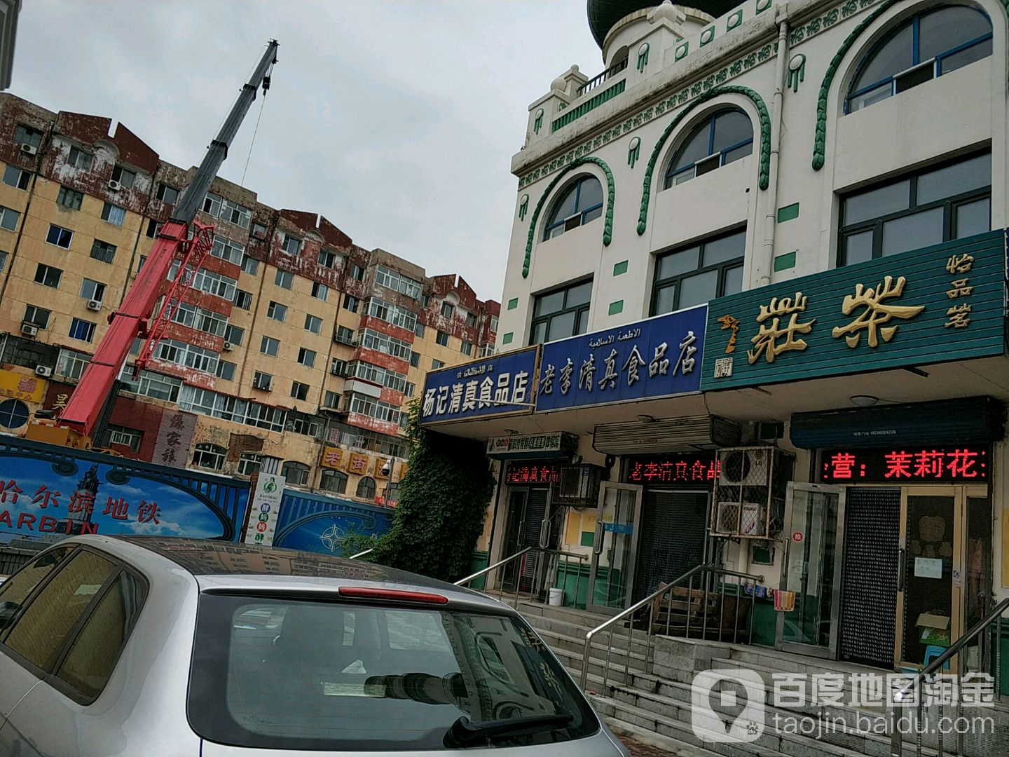 老李清真食品店