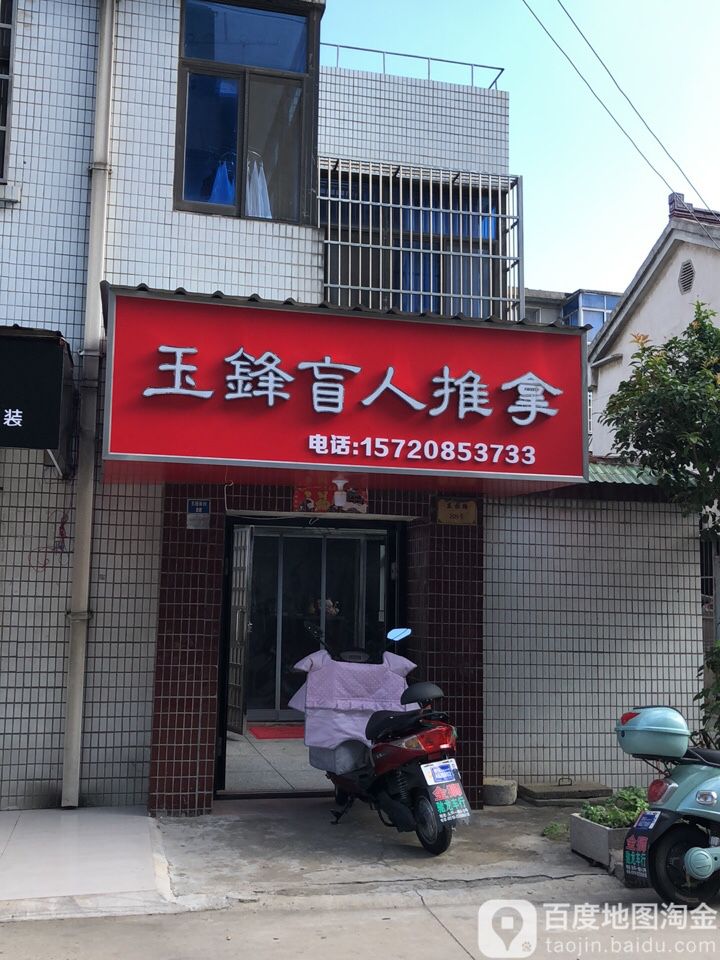 玉锋盲仁推拿(东园路店)
