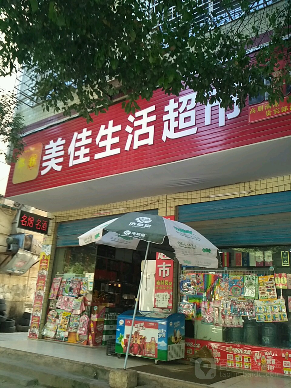 美嘉生活超市(北苑路店)