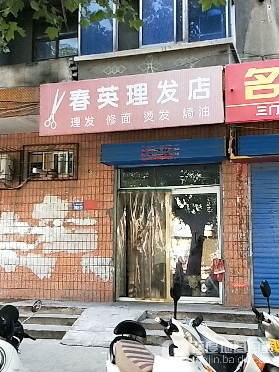 春英理发店