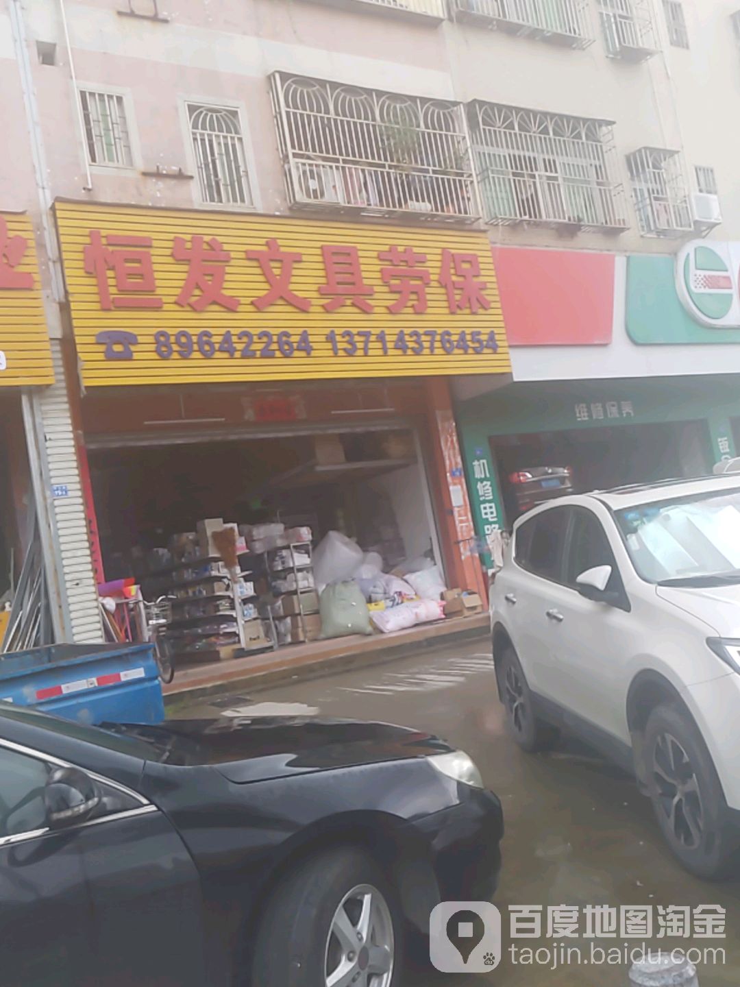 恒发文具劳保