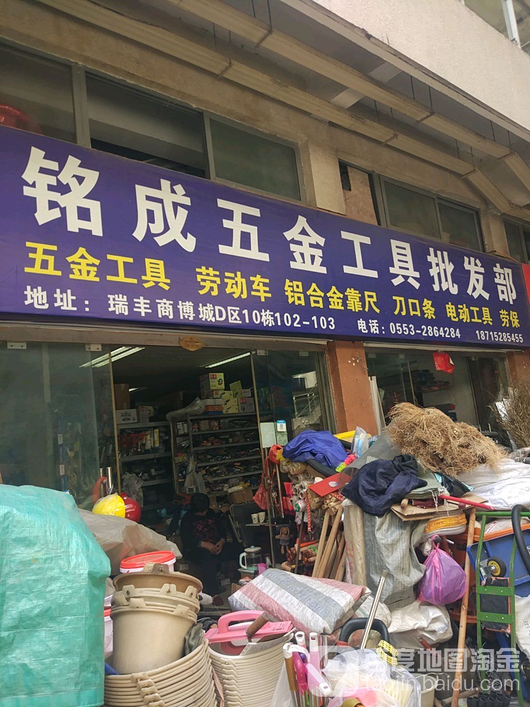 铭成五金工具批发部