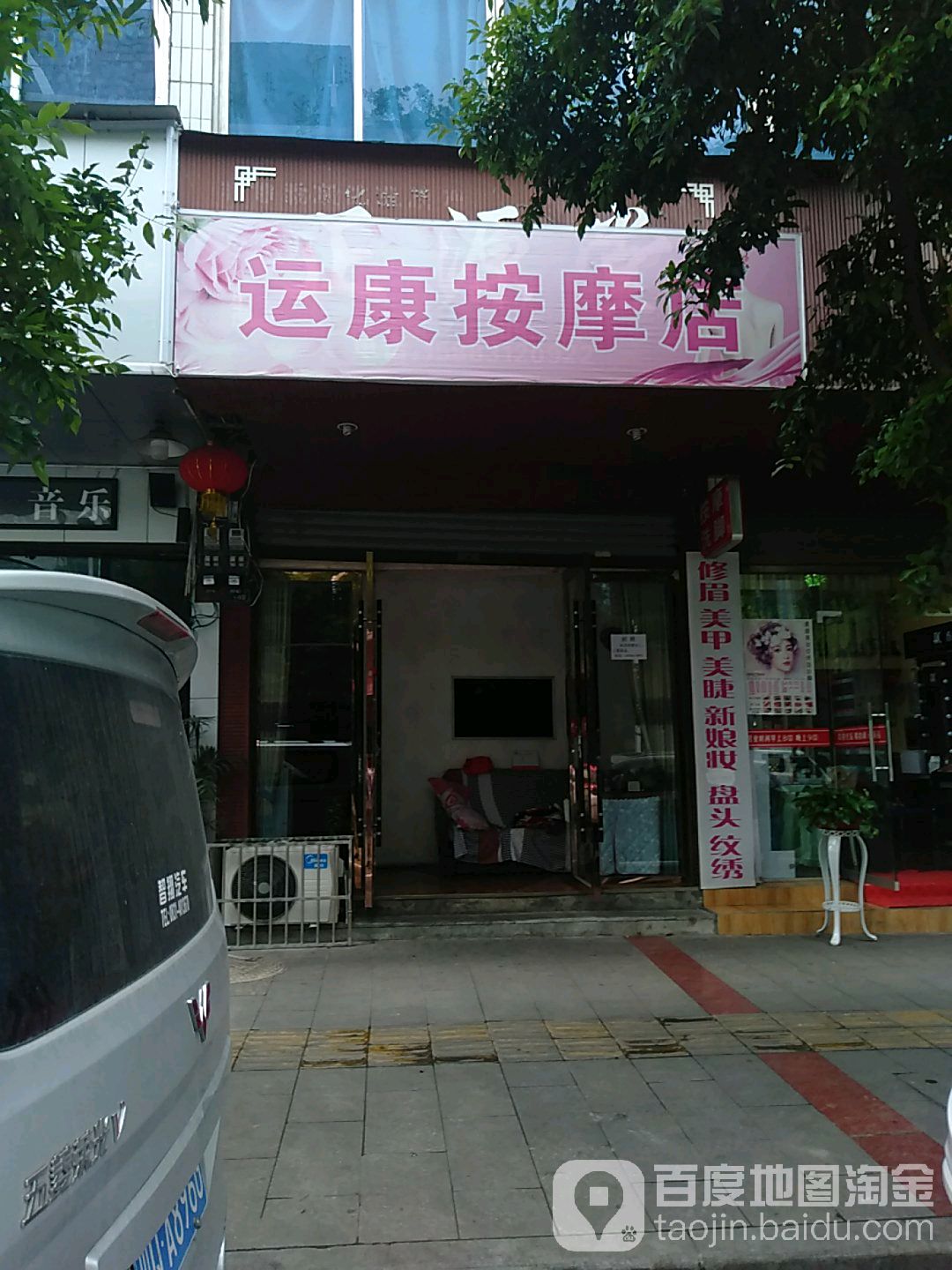 运康按摩店