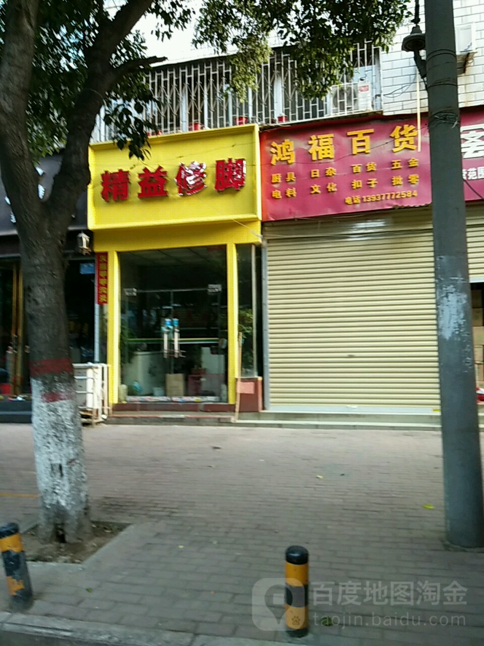 精益脚修(红庙路店)