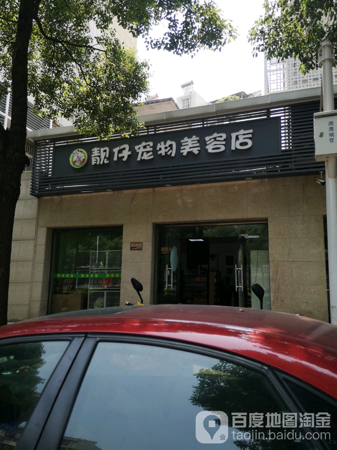 靓仔宠物美容店