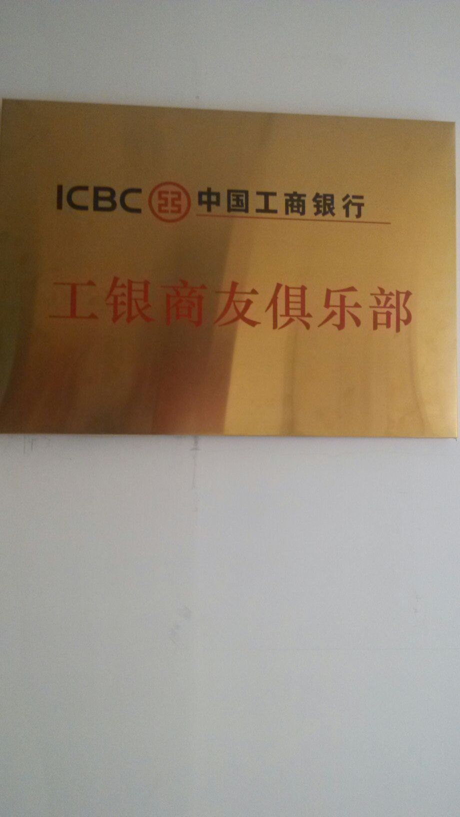 中国工商银行公银商友俱乐部