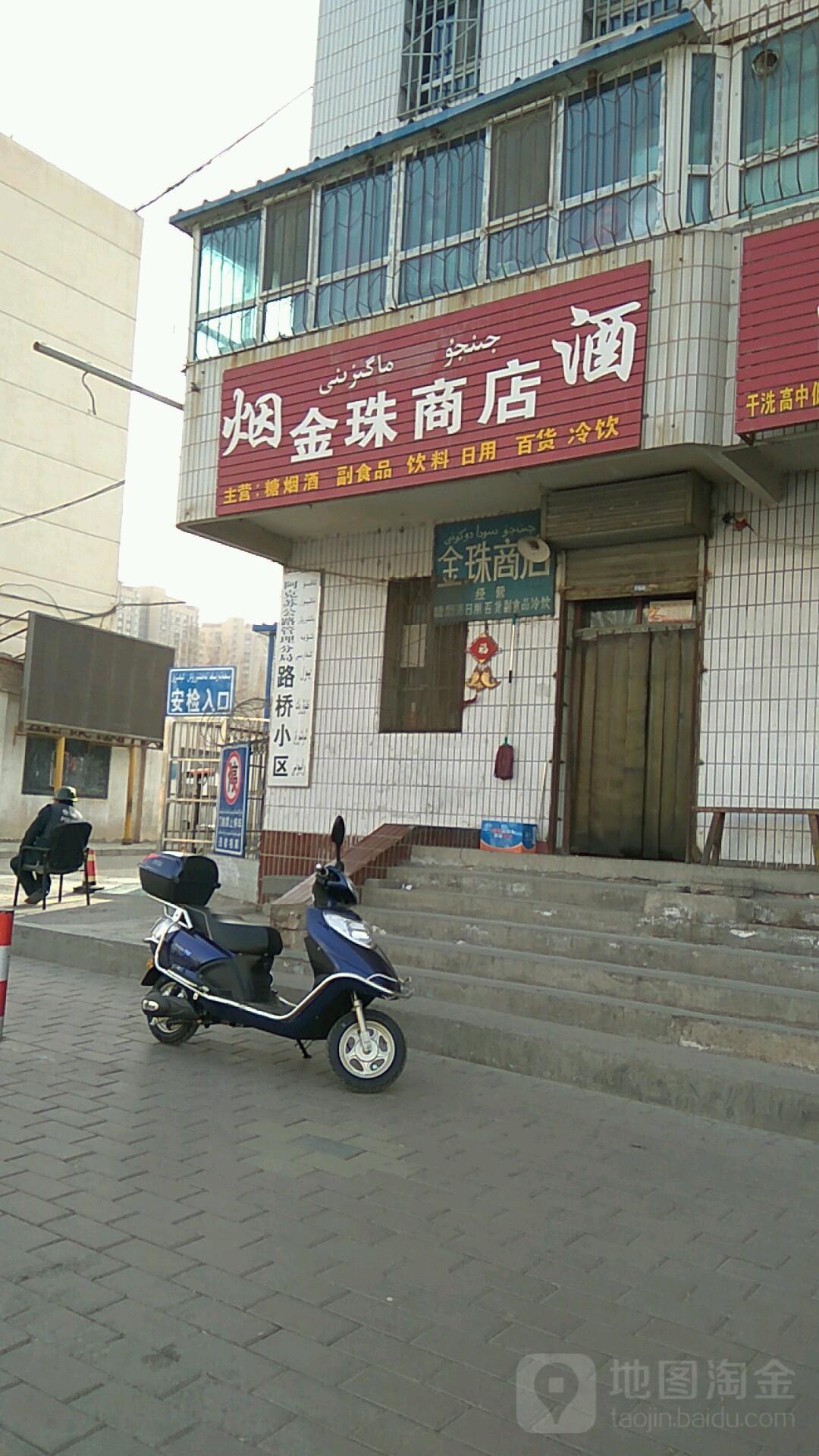 金珠商店(教育路店)