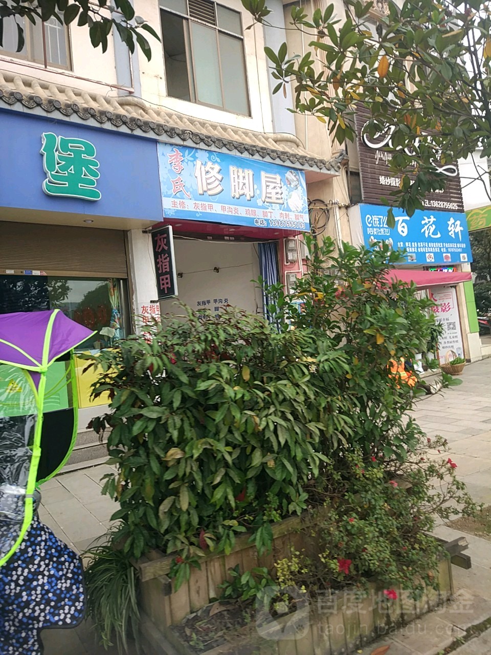 李氏修脚屋