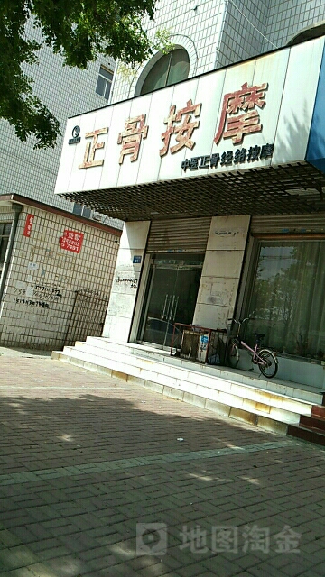 正骨按摩