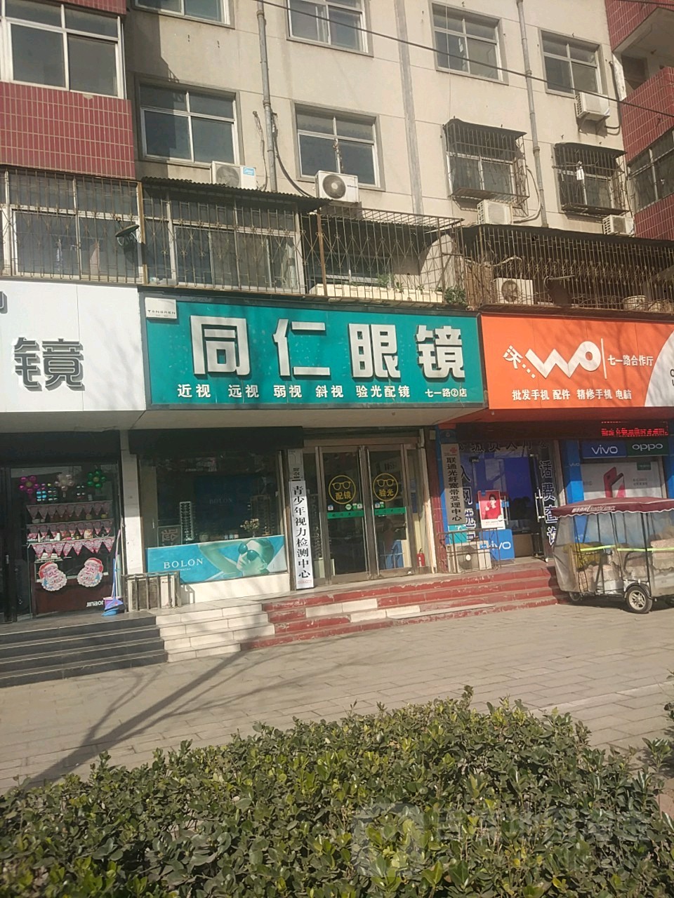 同仁眼镜(七一路店)