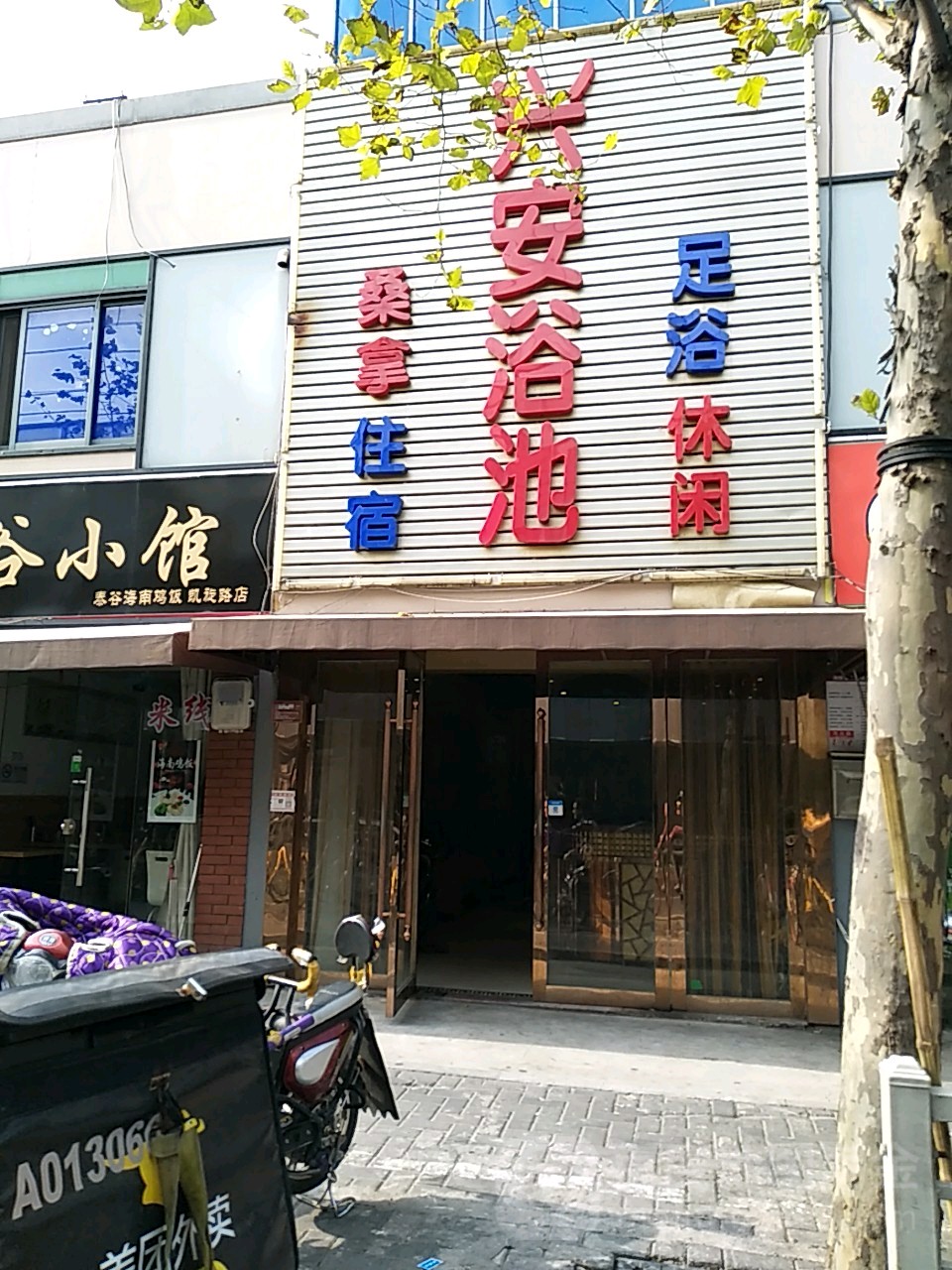 兴安浴池