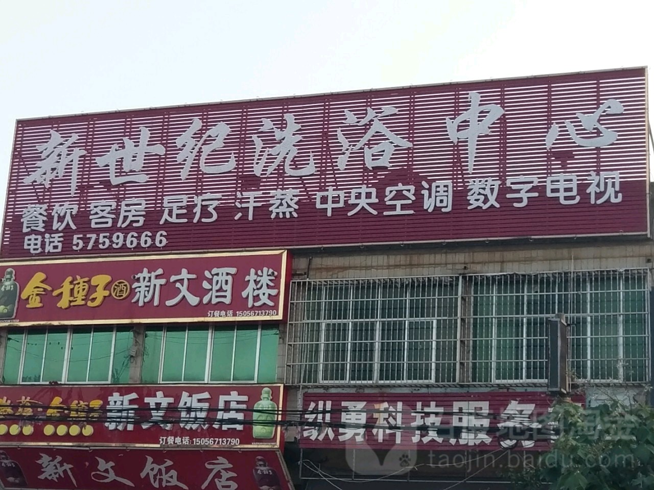 新世纪洗浴中心