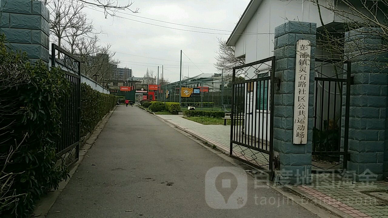 彭浦镇灵石路社区公共运动场