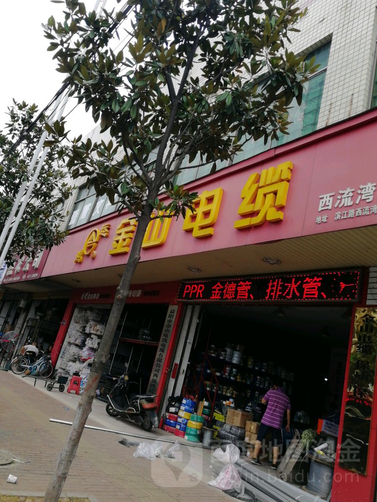 今山电缆(西流湾店)