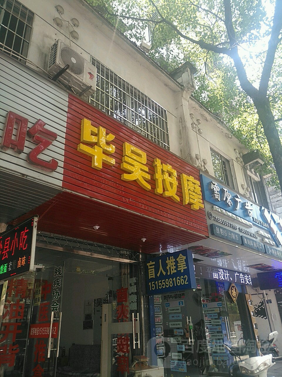 毕吴盲人推拿足疗(老街店)环境