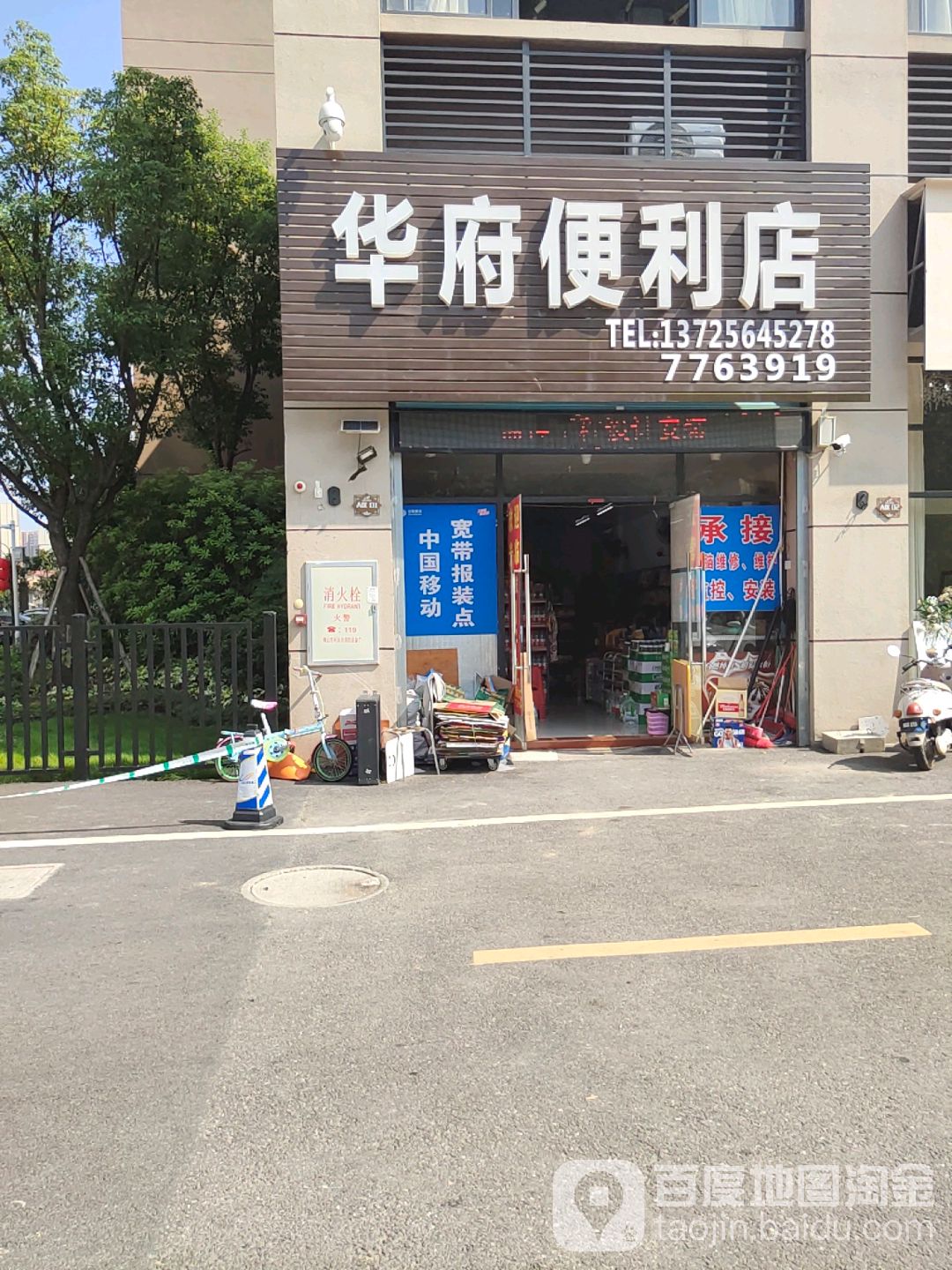 华府便利店(兴华路店)