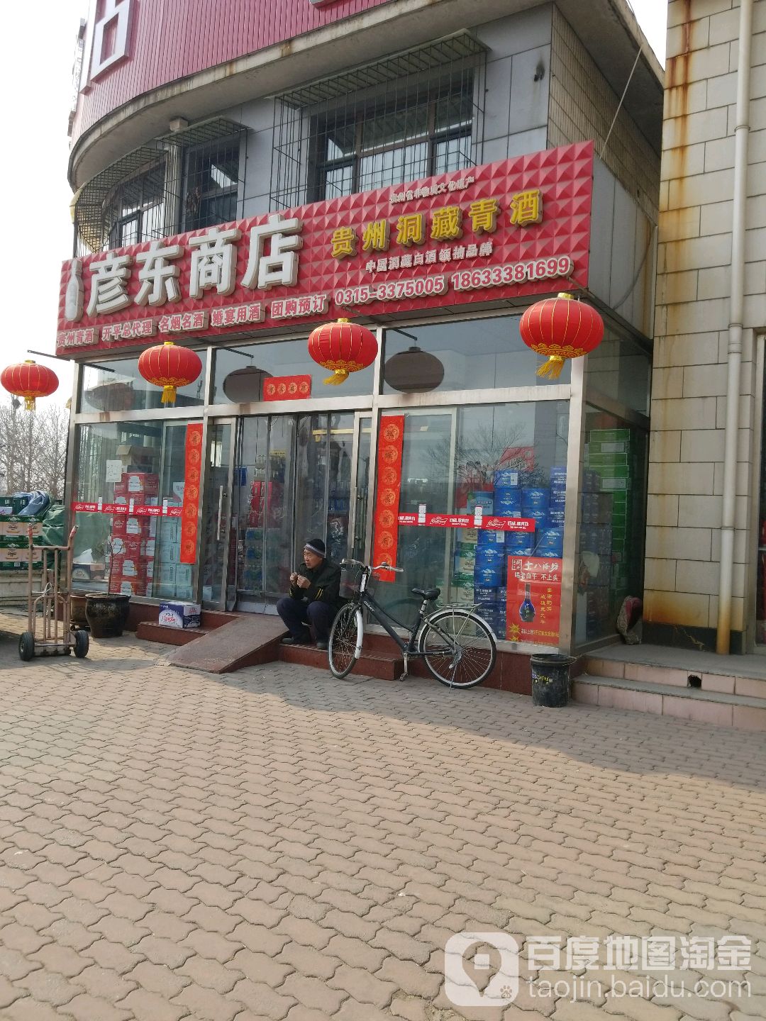 彦东商店