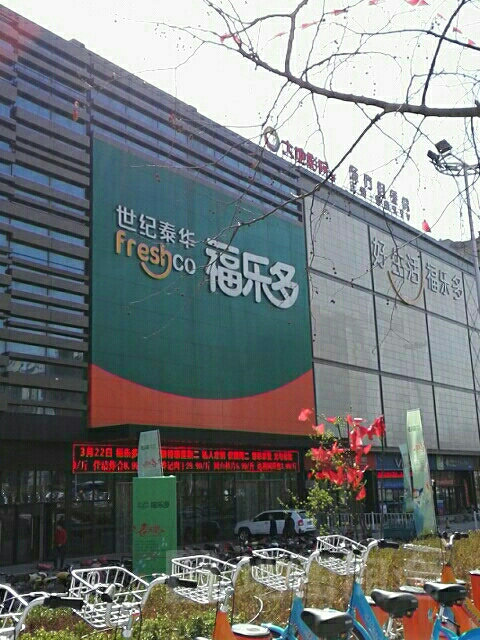 世纪泰华福乐多超市(泰华城青州店)