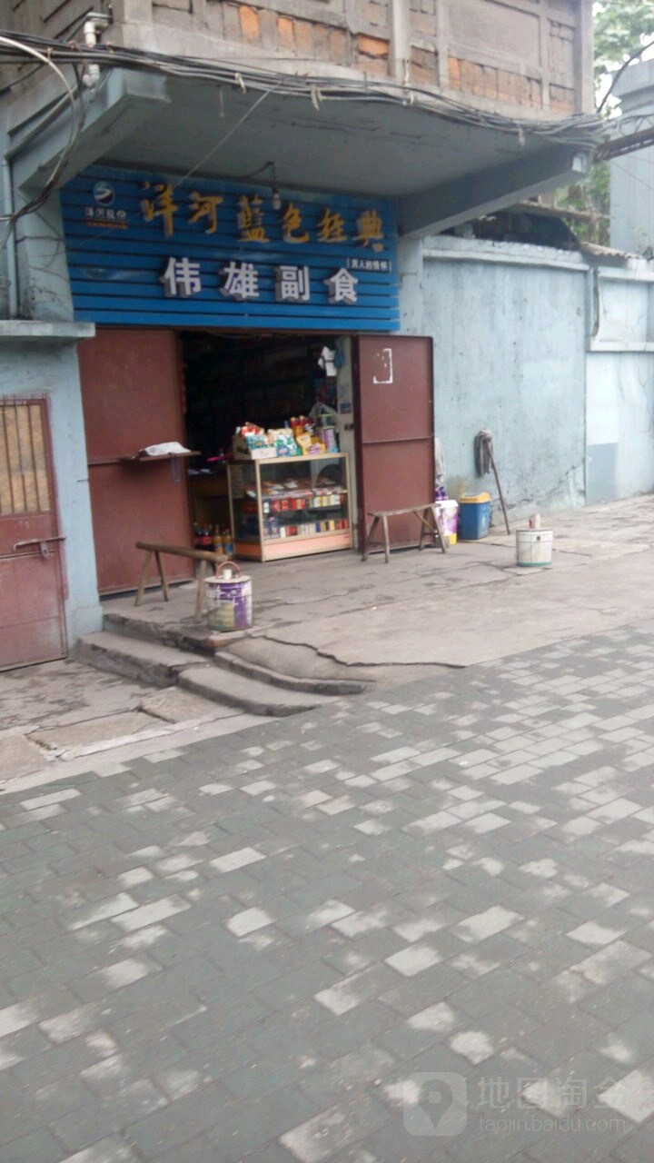 伟雄副食