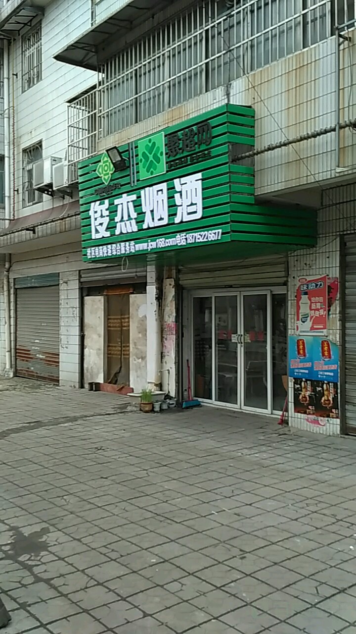 俊杰烟酒