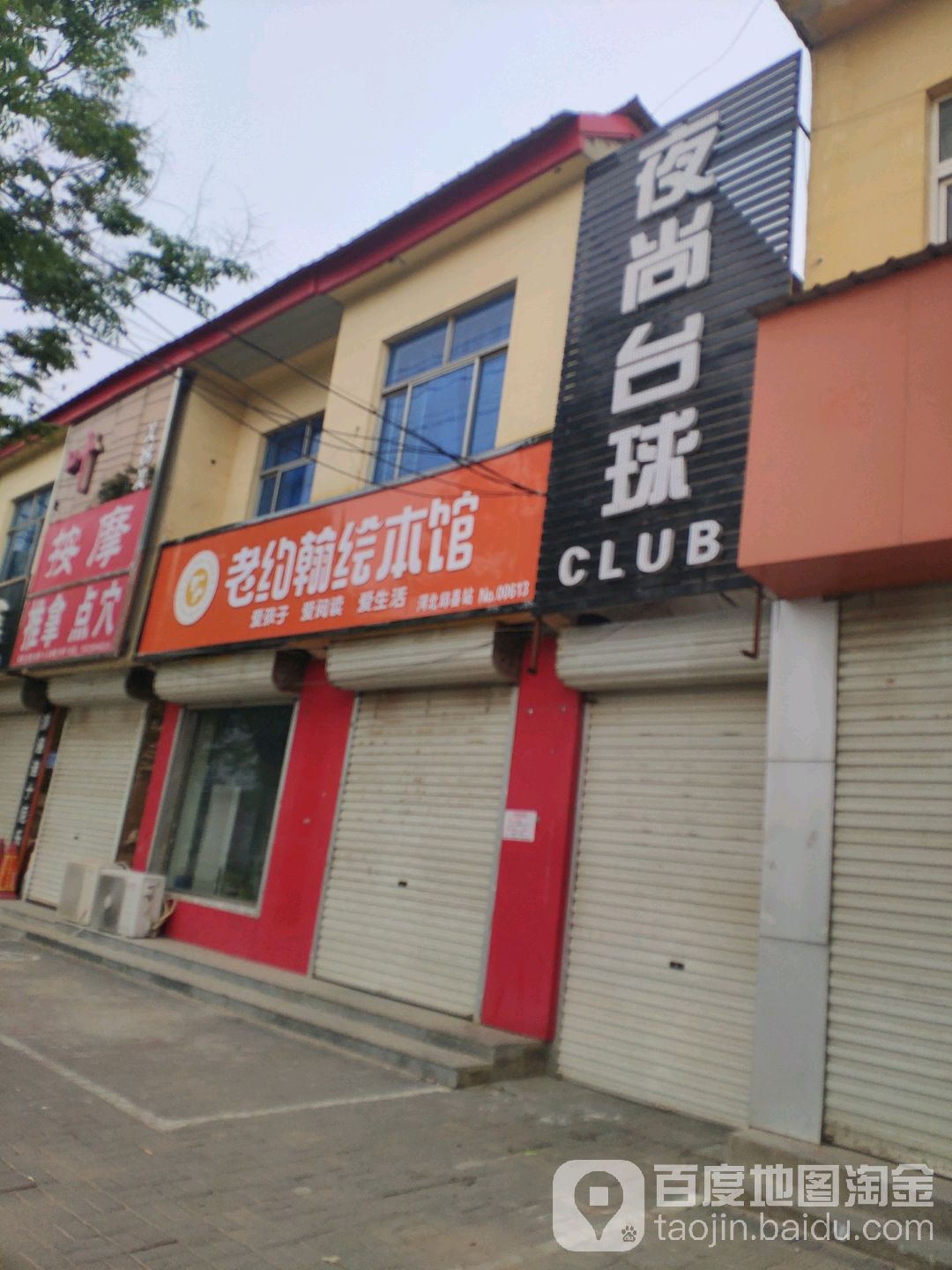 夜尚台球