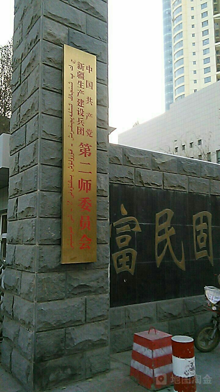 中国共产党新疆生产建设兵团第二师委员会