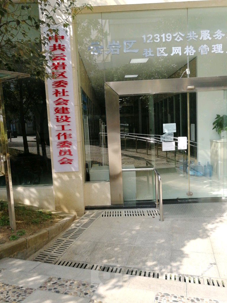 中共云岩区委社会建设工作委员会